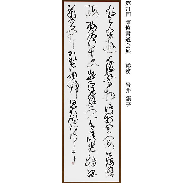 謙慎書道会