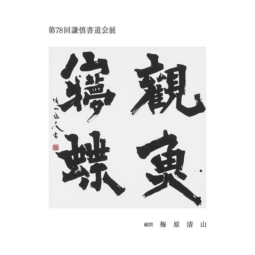 謙慎書道会 - 第78回 謙慎書道会展