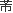 フツ フツ