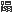 gE