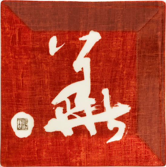 謙慎書道会 - 第73回 謙慎書道会展