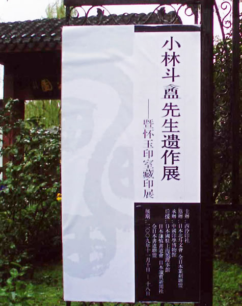 東京国立博物館 XG104「小林斗アン先生遺墨選・懐玉印室藏印選」1帙2冊