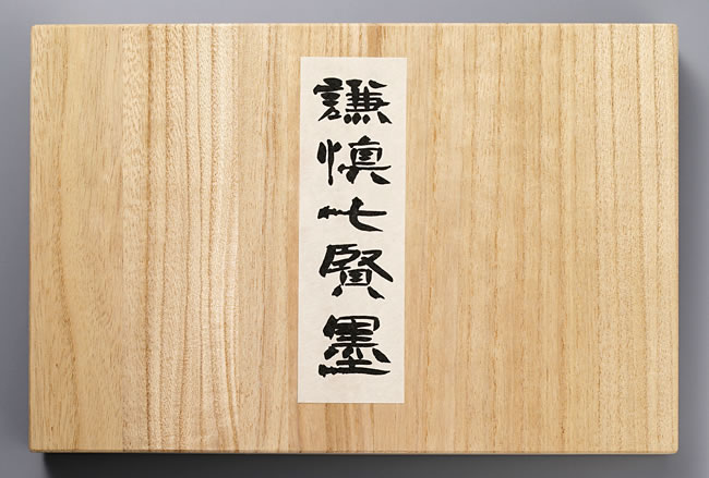 謙慎書道会 - 七賢人 謙慎書道会 - 七賢人