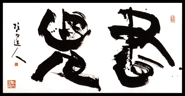 謙慎書道会 - 七賢人（青山 杉雨）